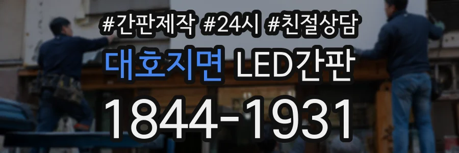 대호지면 LED간판 상담 전화 1844-1931