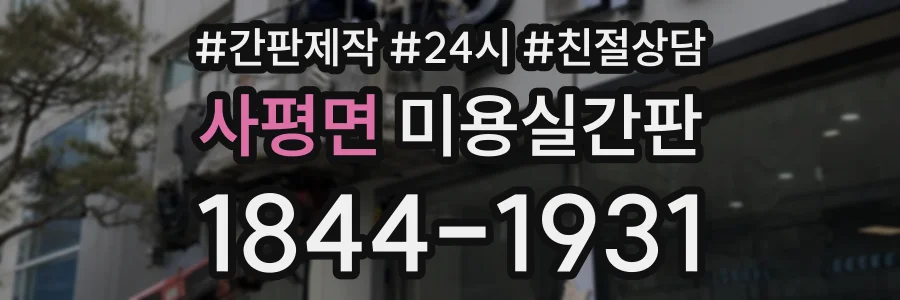 사평면 미용실간판 상담 전화 1844-1931