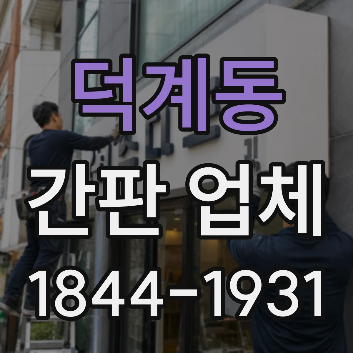덕계동 간판 업체