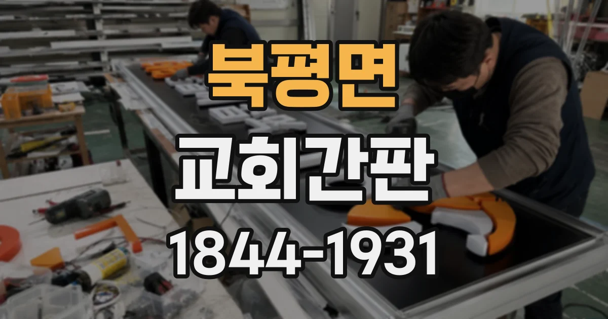 북평면 교회간판