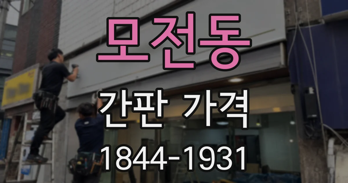 모전동 간판 가격