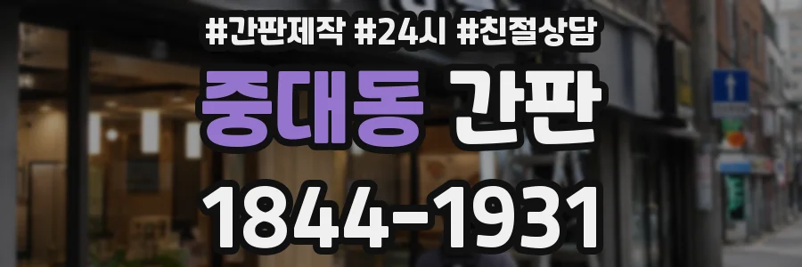 중대동 간판