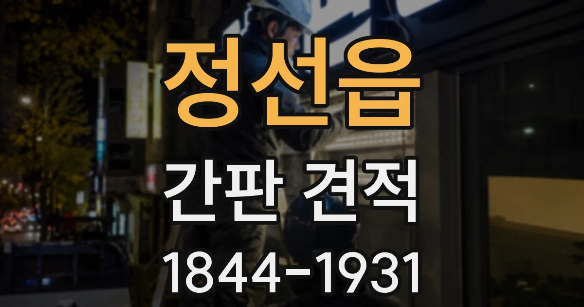 정선읍 간판 견적