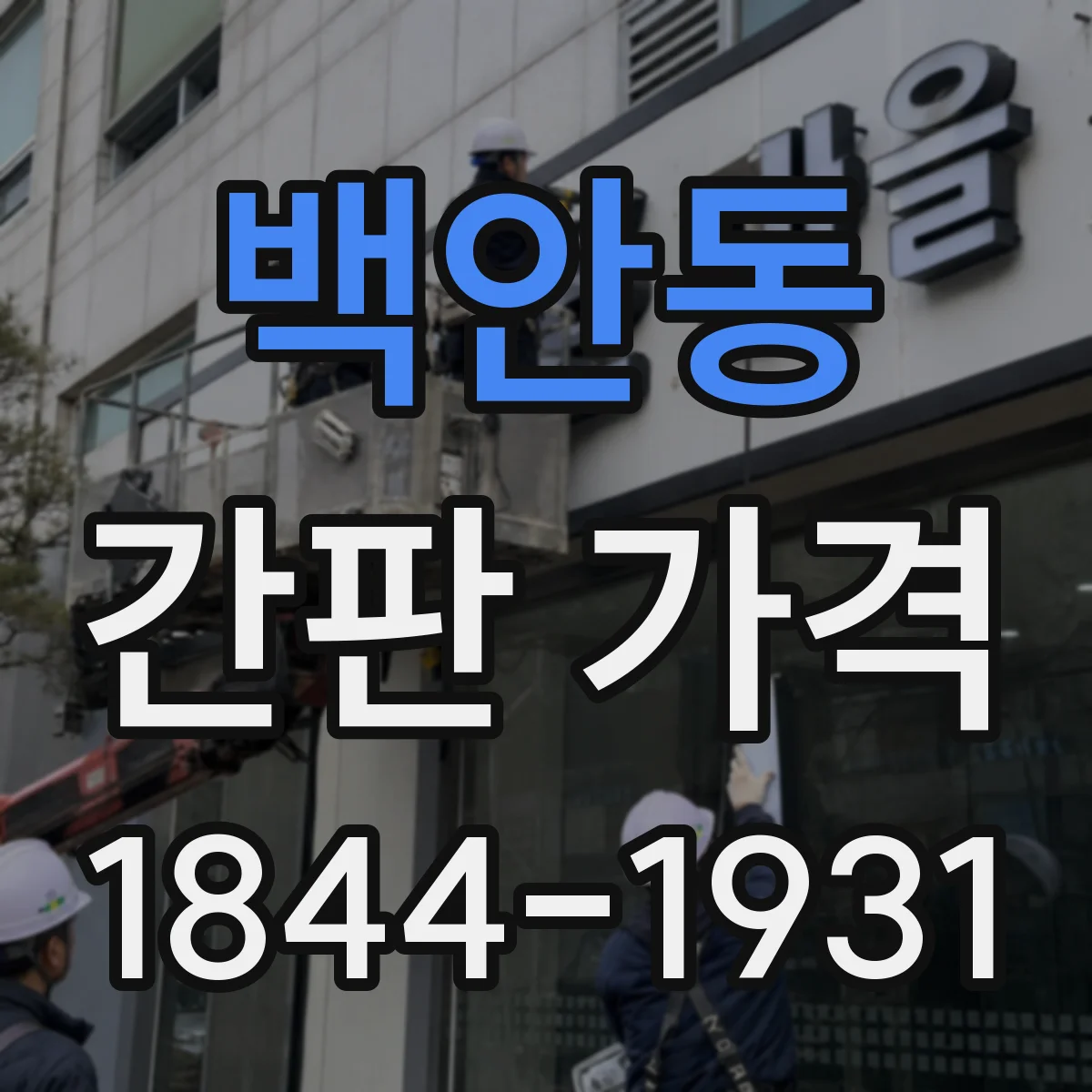 백안동 간판 가격