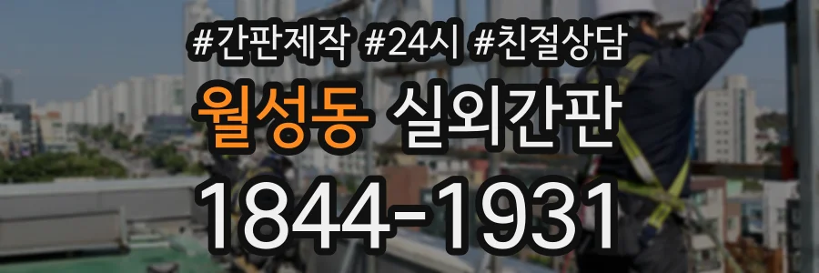 월성동 실외간판 상담 전화 1844-1931