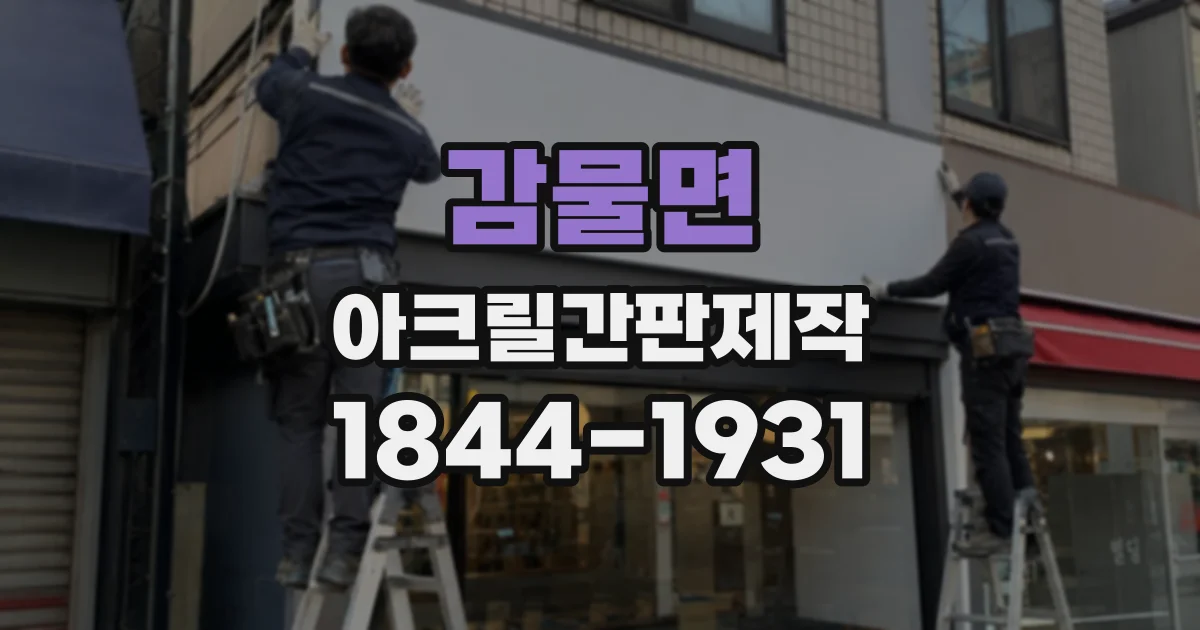 감물면 아크릴간판제작