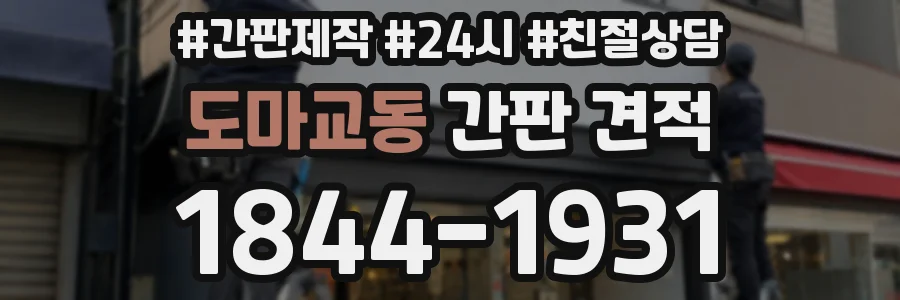 도마교동 간판 견적