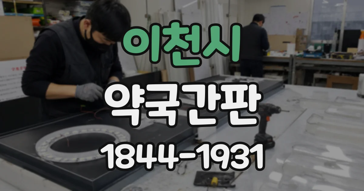 이천시 약국간판