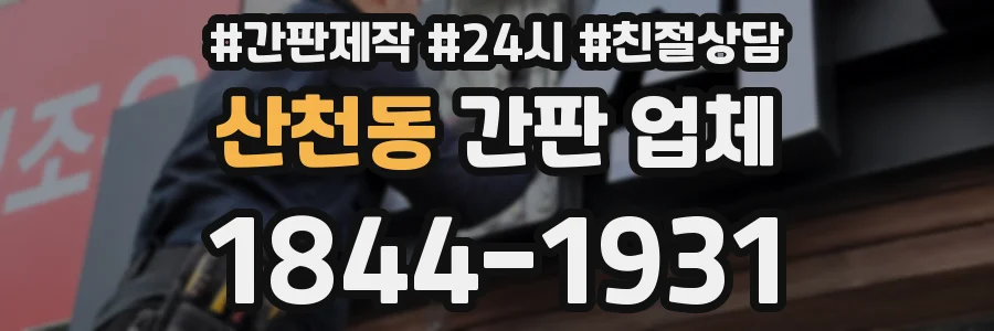 산천동 간판 업체
