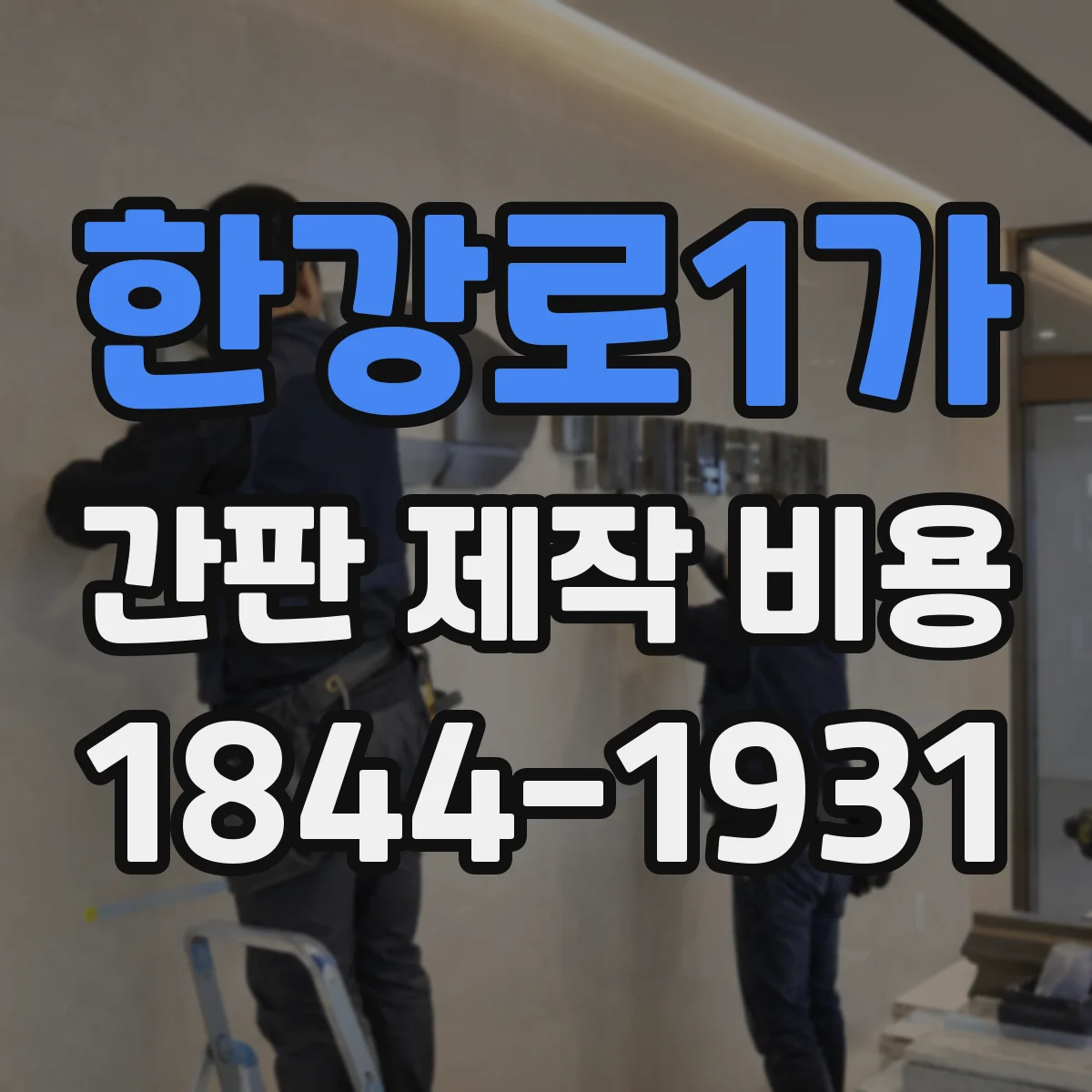 한강로1가 간판 제작 비용