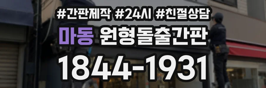 마동 원형돌출간판 상담 전화 1844-1931