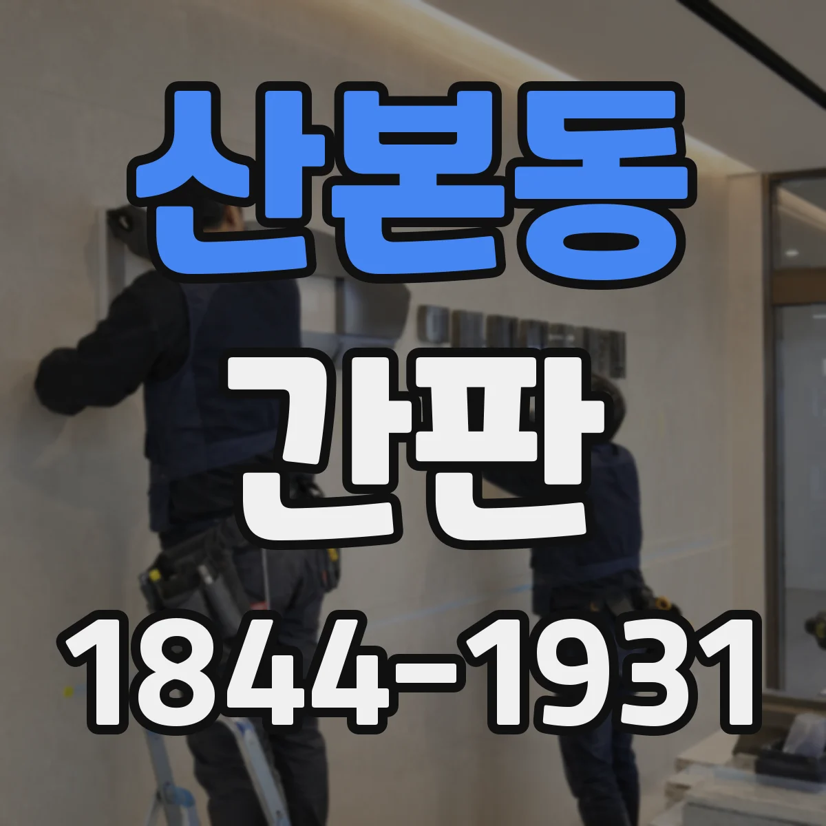 산본동 간판