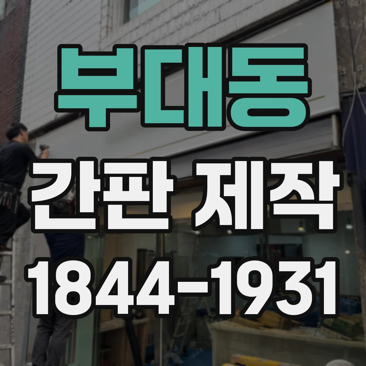 부대동 간판 제작