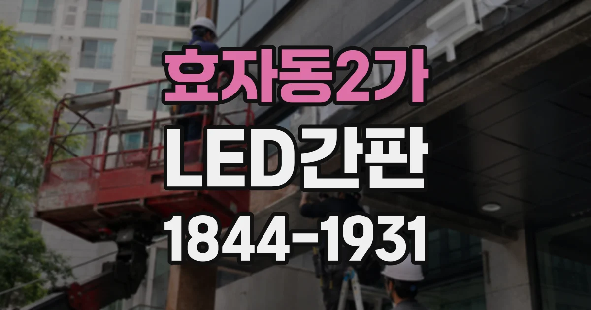 효자동2가 LED간판