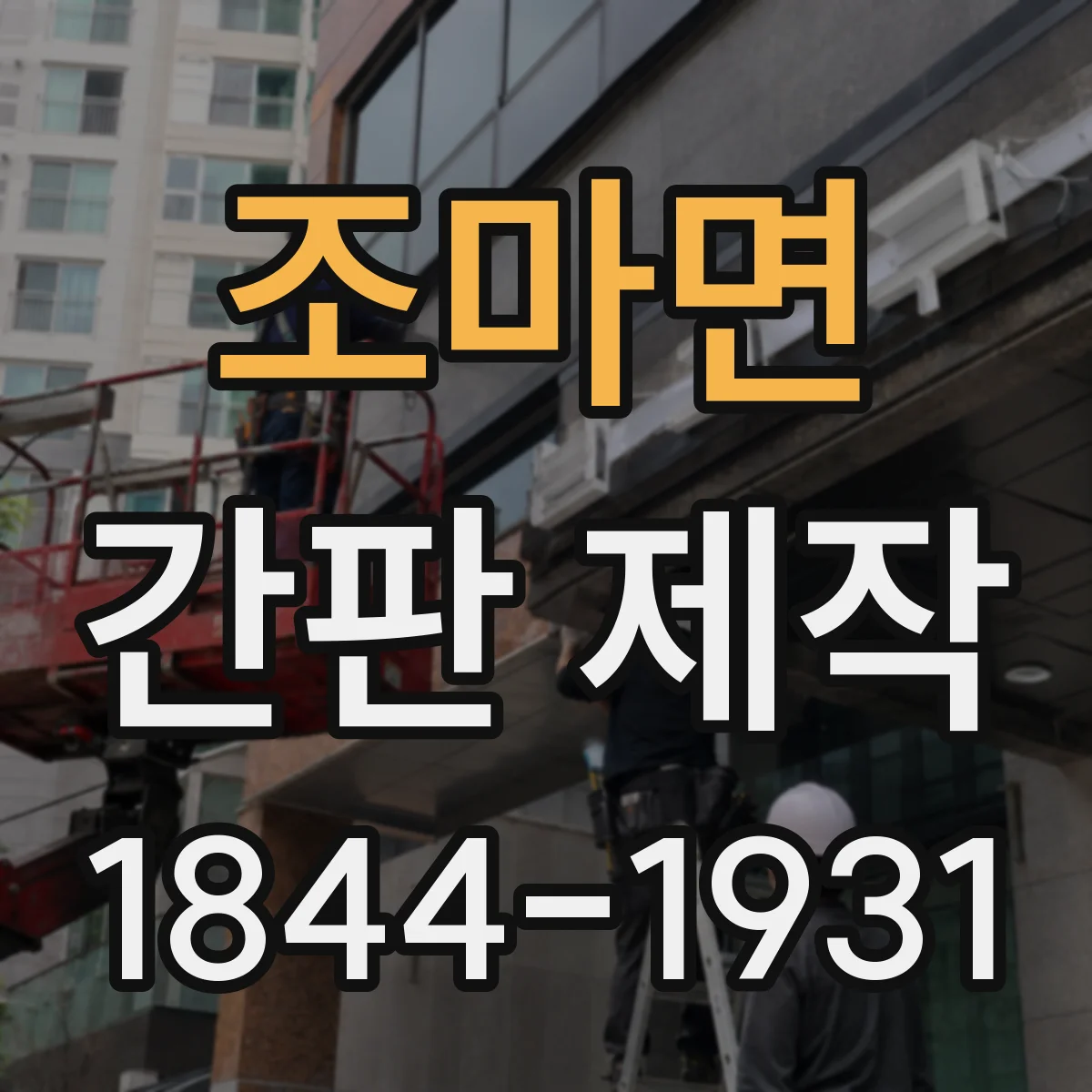 조마면 간판 제작