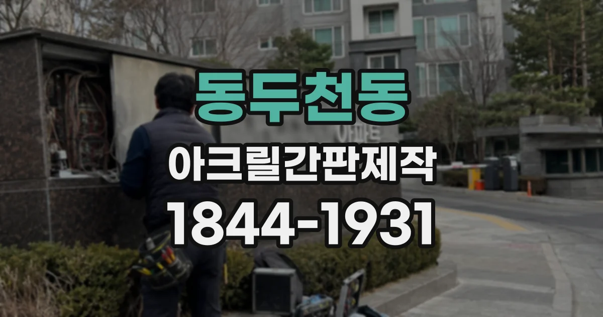 동두천동 아크릴간판제작