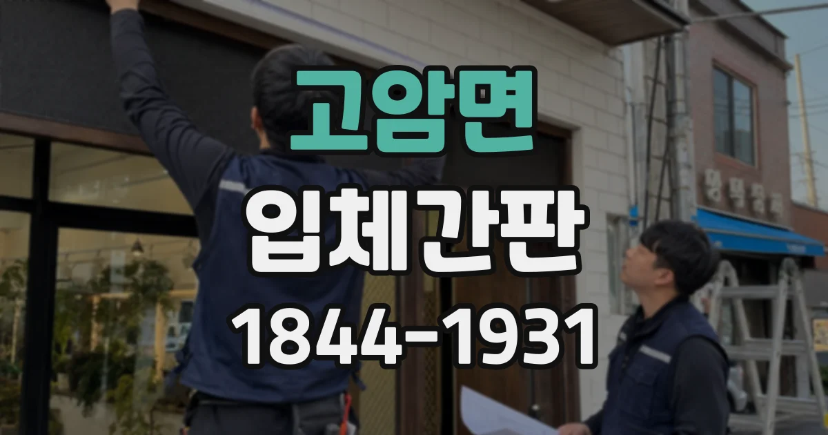 고암면 입체간판