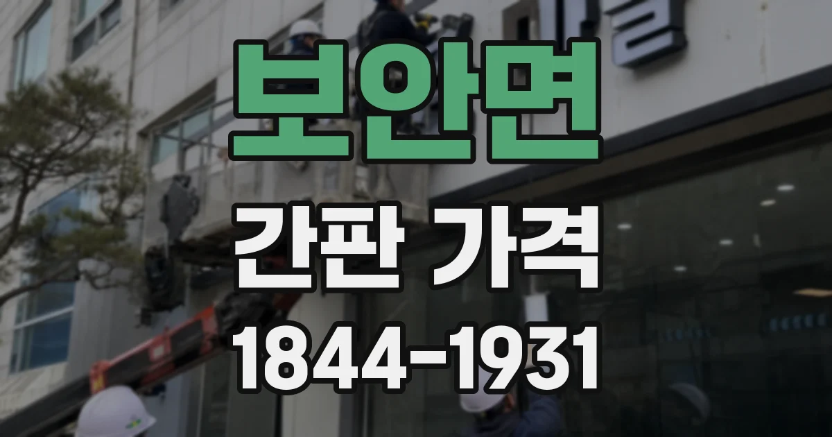 보안면 간판 가격