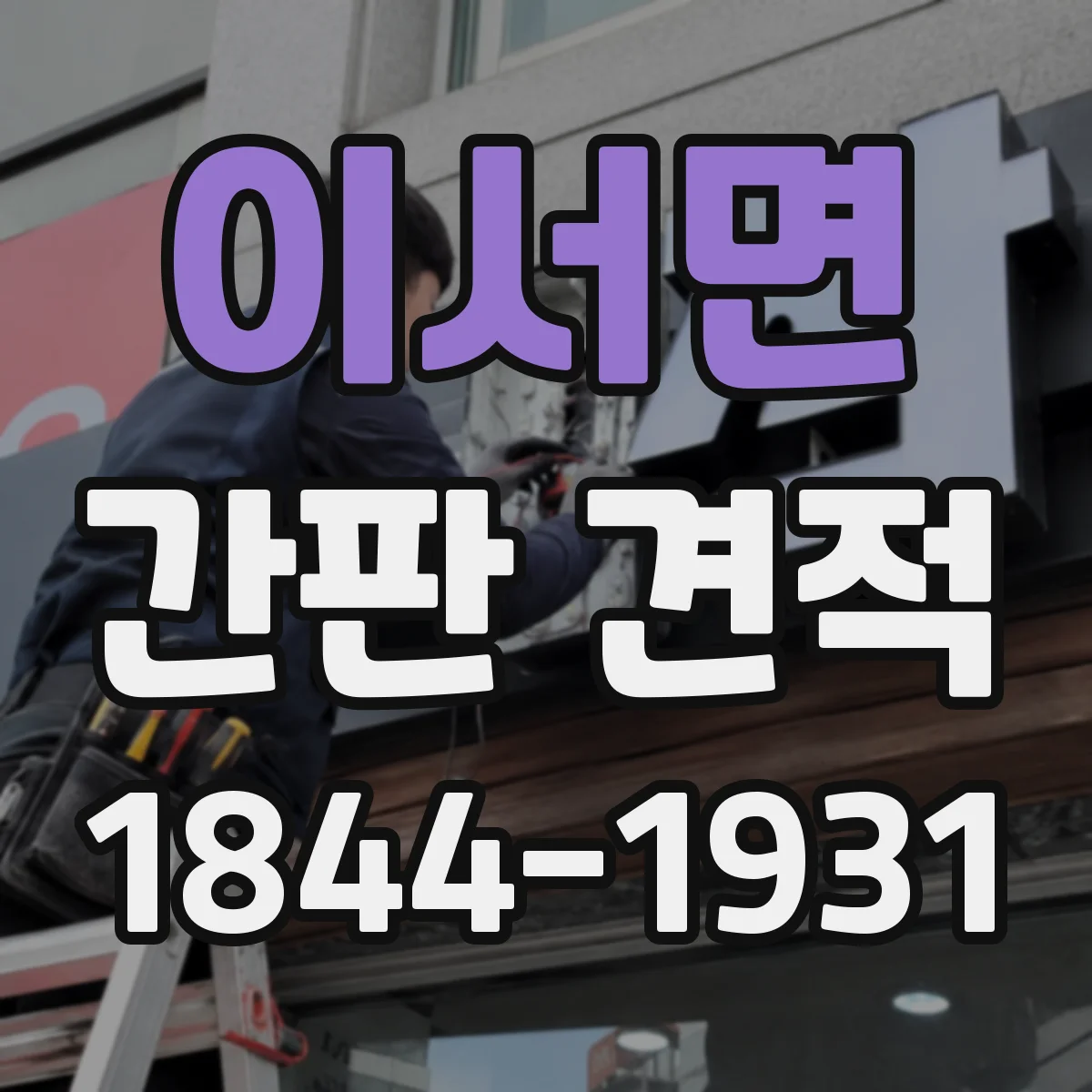 이서면 간판 견적