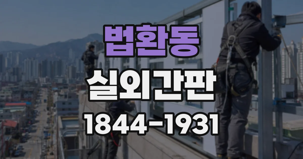 법환동 실외간판