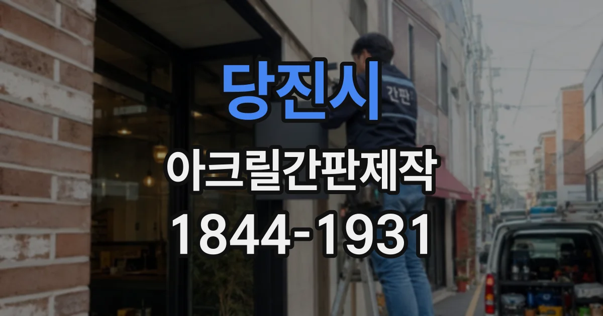 당진시 아크릴간판제작