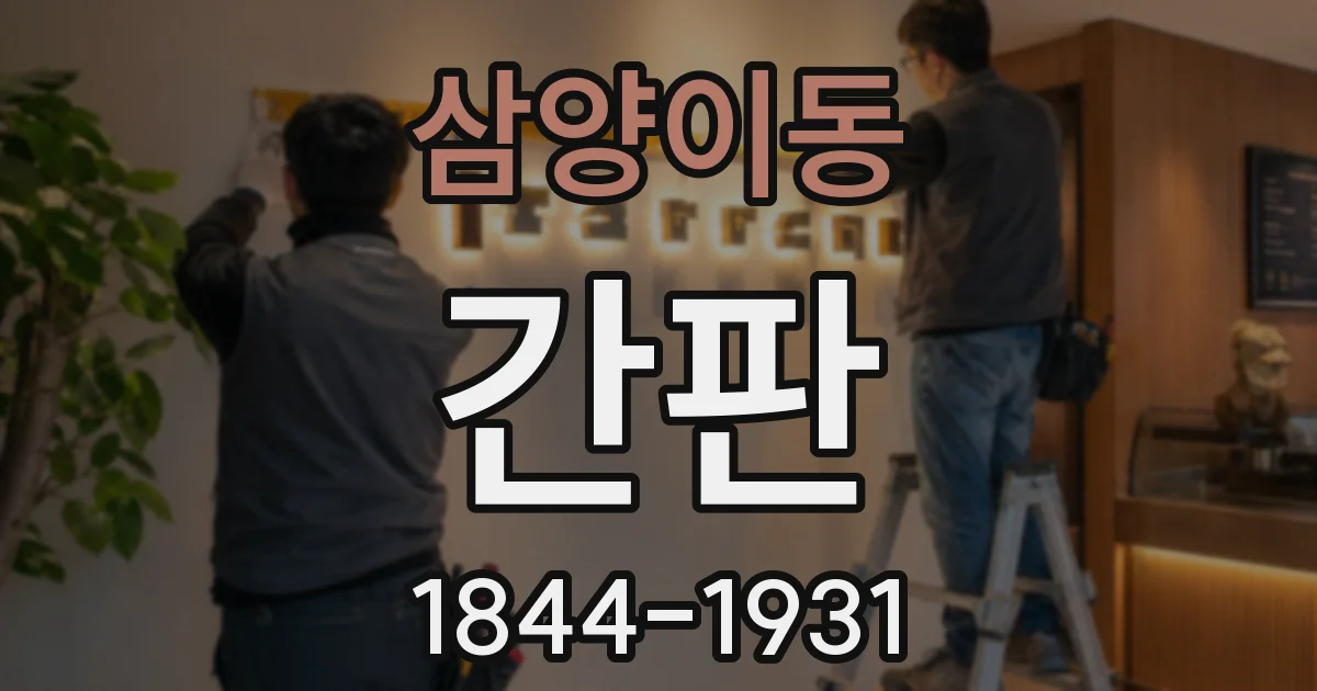 삼양이동 간판