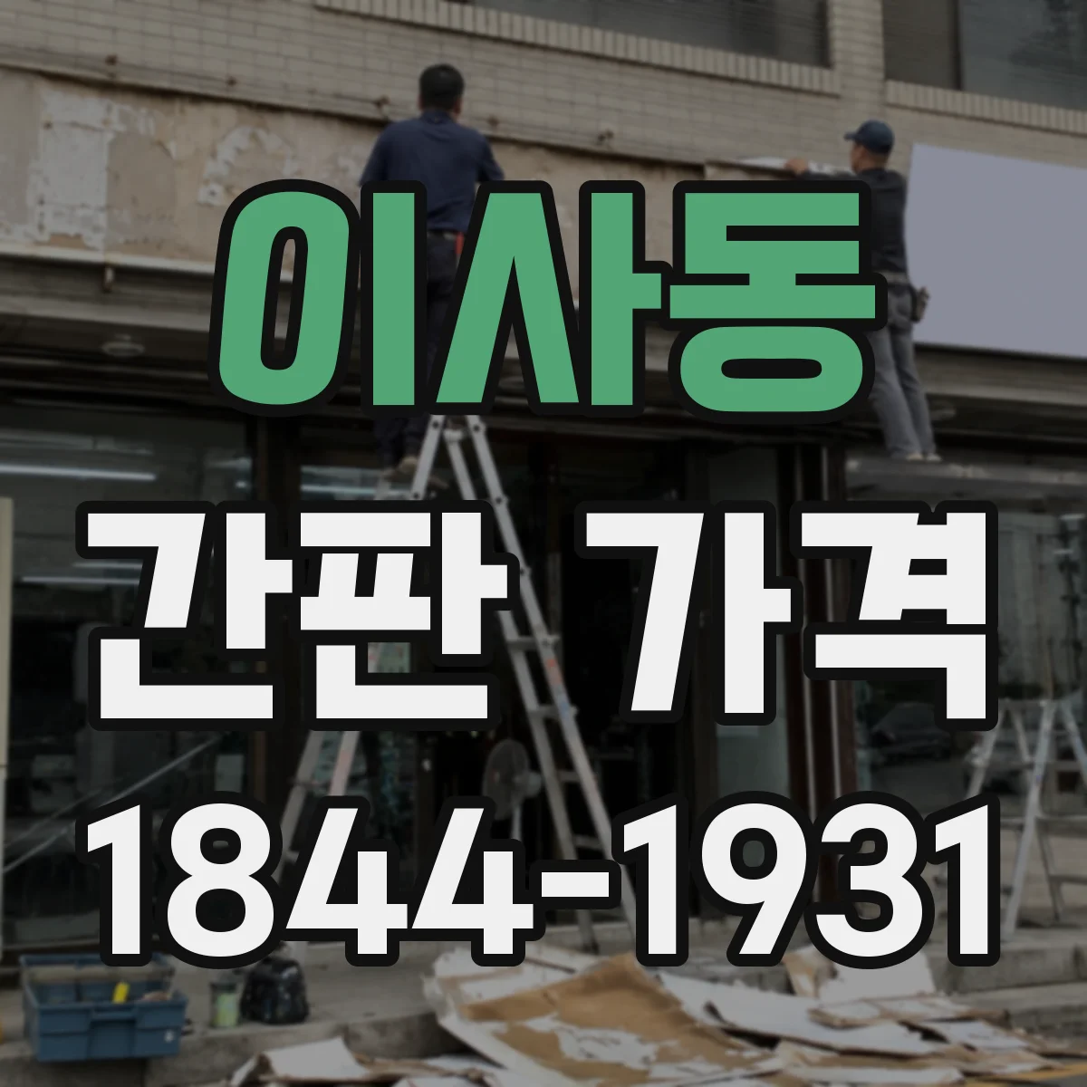 이사동 간판 가격