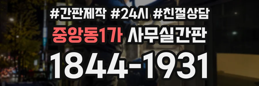 중앙동1가 사무실간판 상담 전화 1844-1931