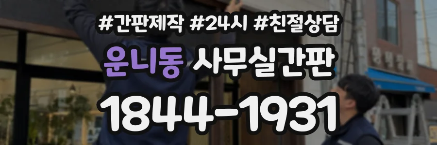 운니동 사무실간판 상담 전화 1844-1931