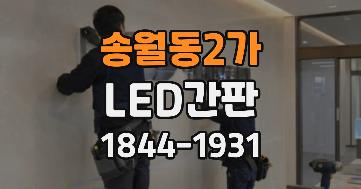 송월동2가 LED간판