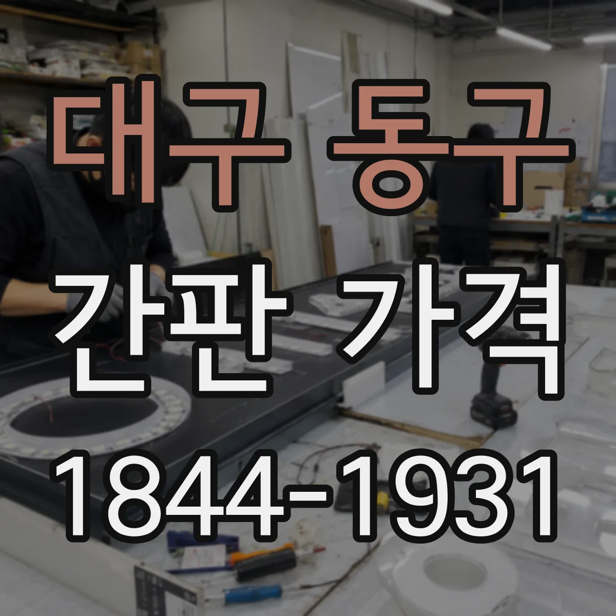 대구 동구 간판 가격 야간조명 옵션 추가 시 단가 변화