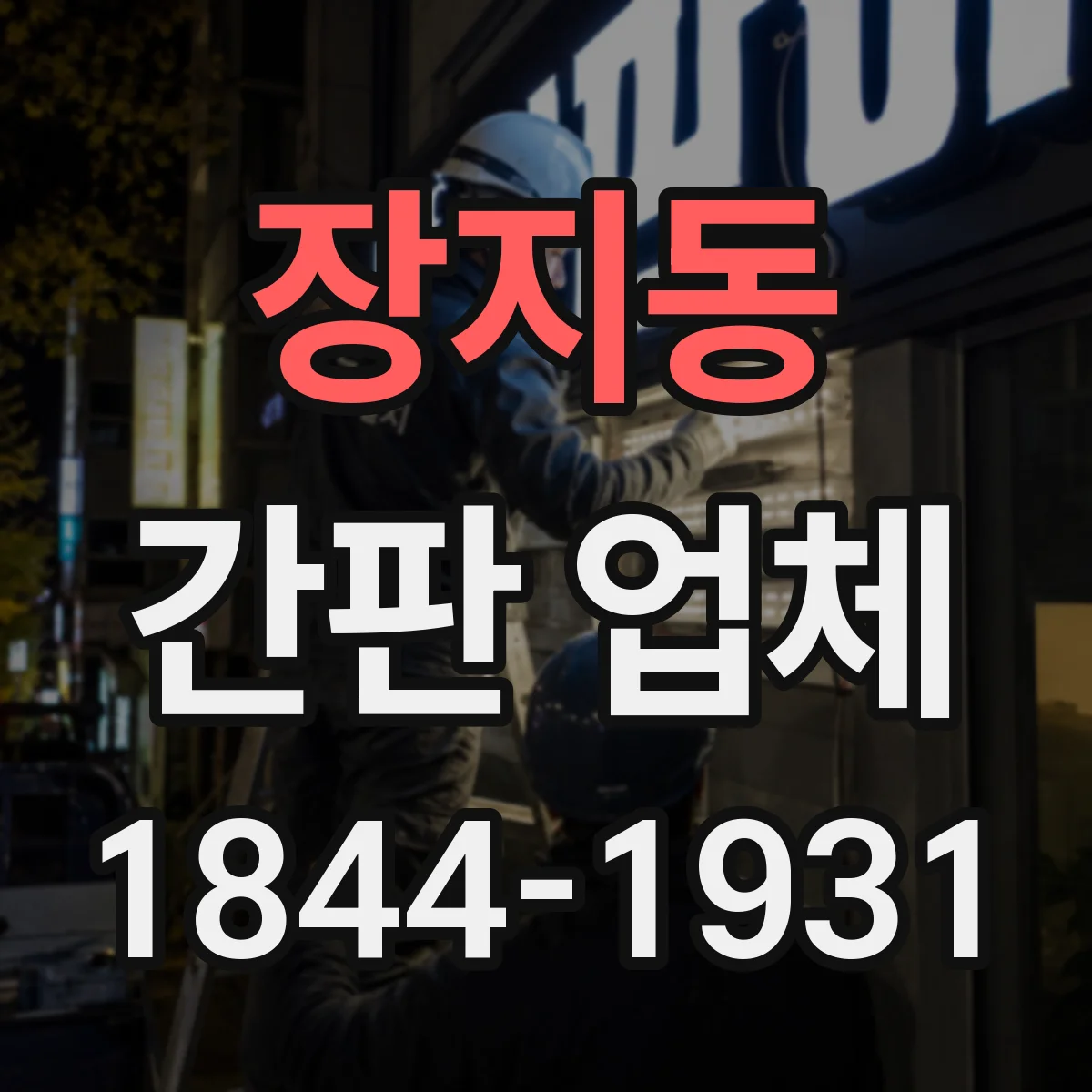 장지동 간판 업체