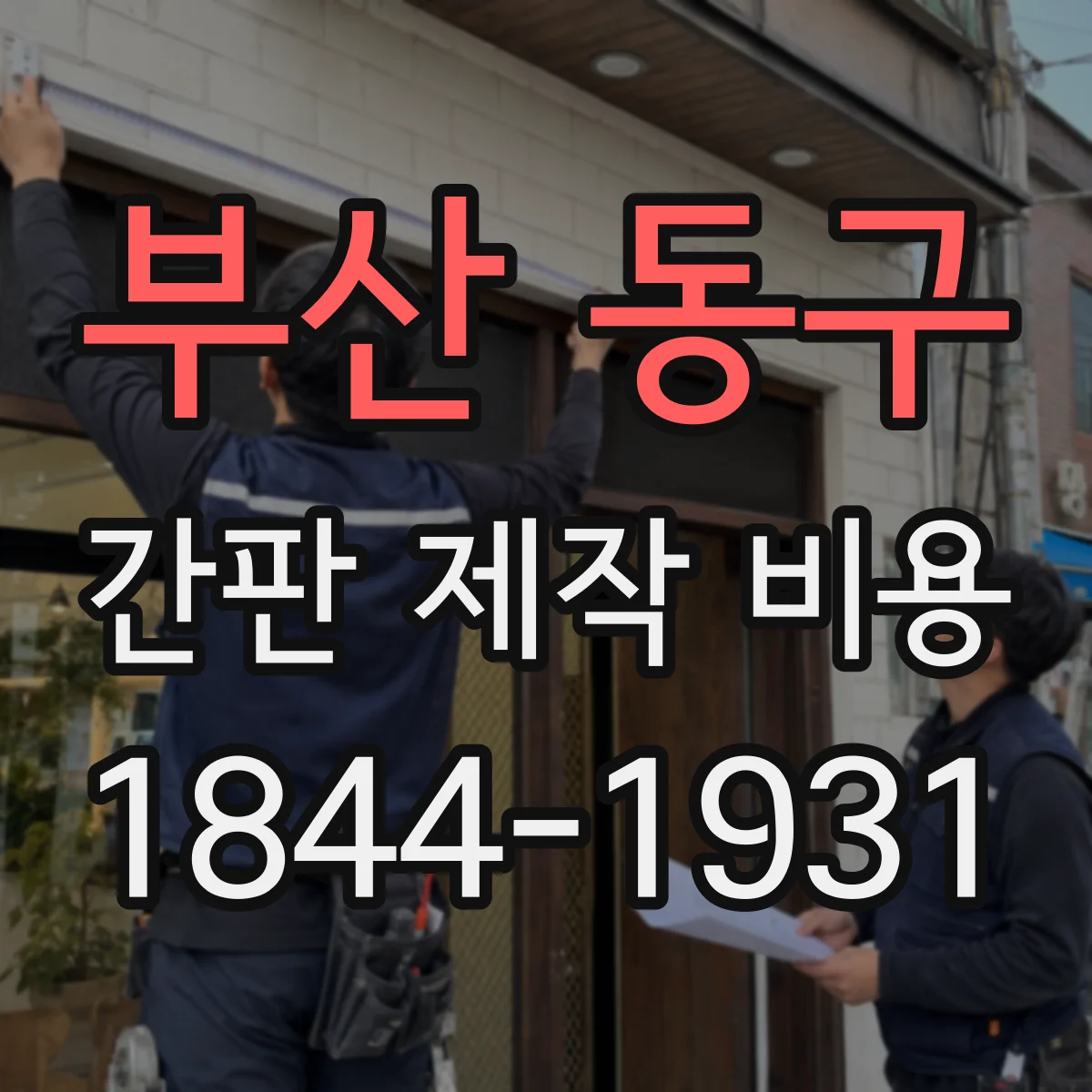 부산 동구 간판 제작 비용 부산 동구 채널 간판 돌출비용 차이로 보는 견적