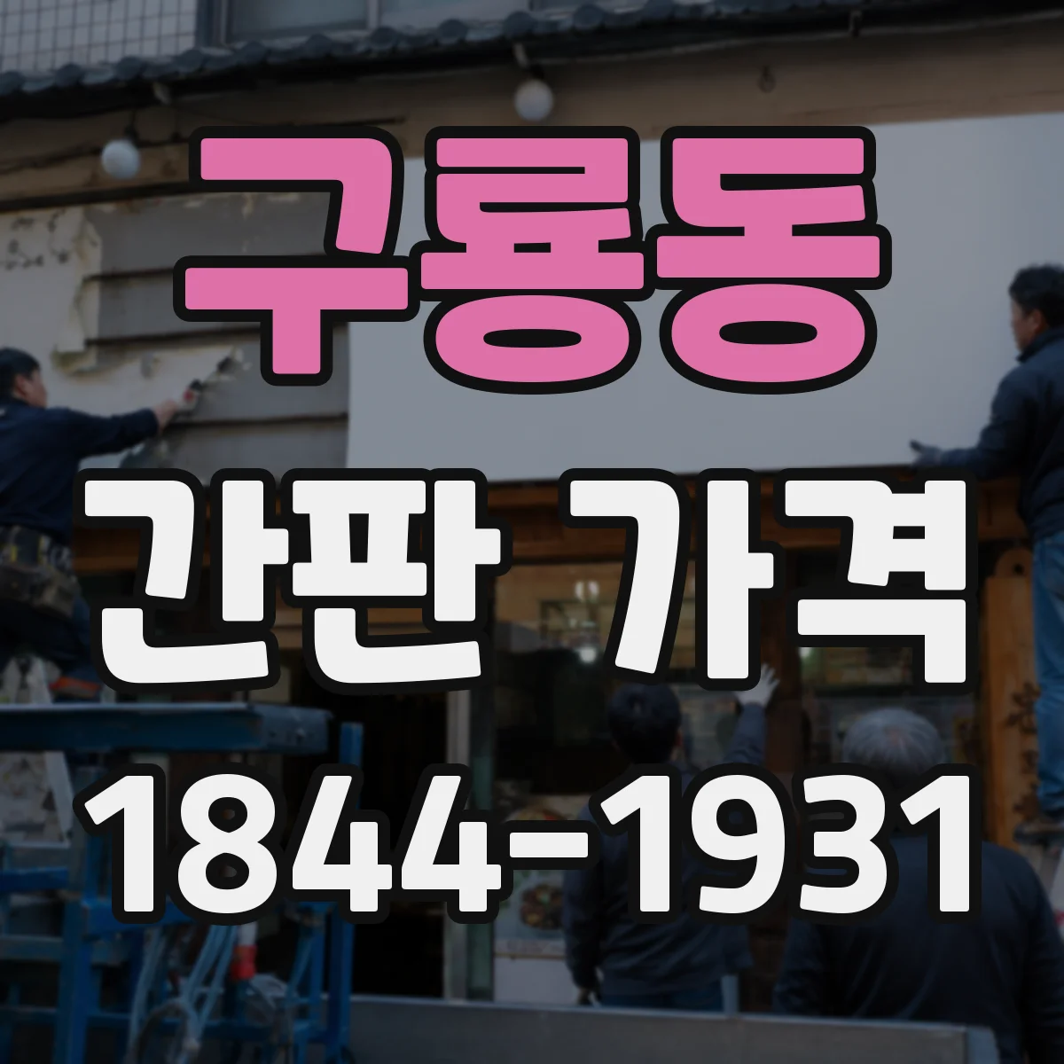 구룡동 간판 가격