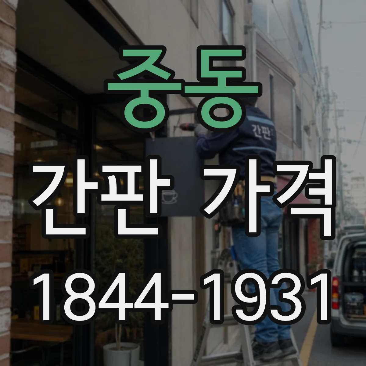 중동 간판 가격