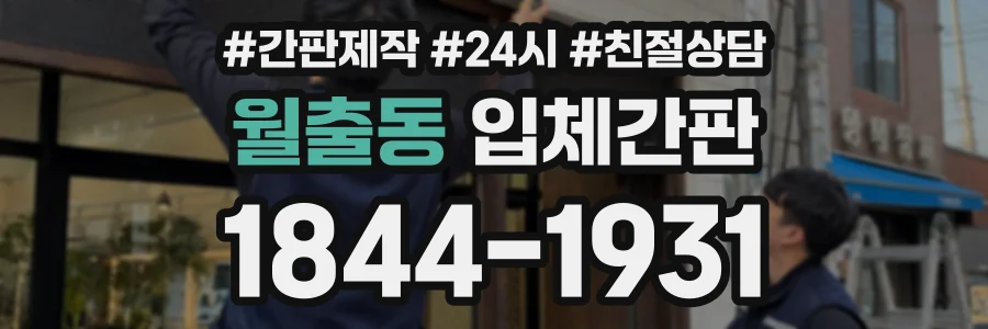 월출동 입체간판 상담 전화 1844-1931