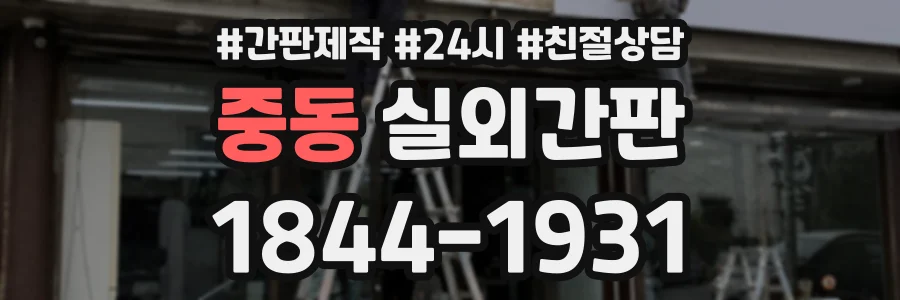 중동 실외간판 상담 전화 1844-1931