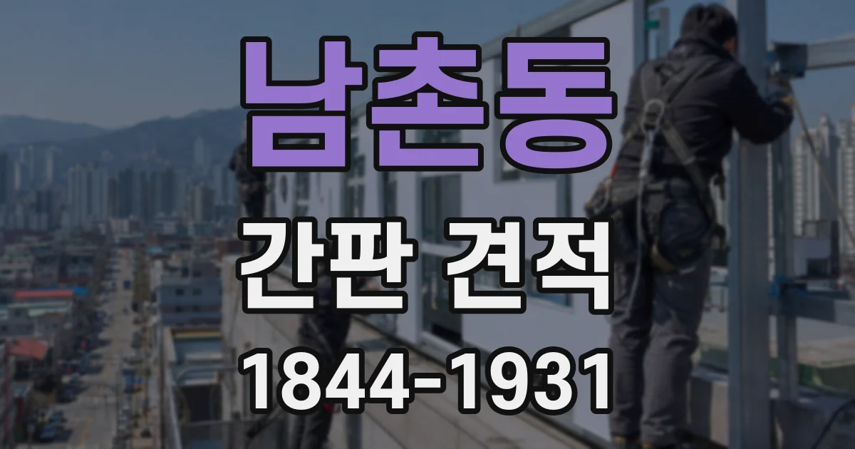 남촌동 간판 견적