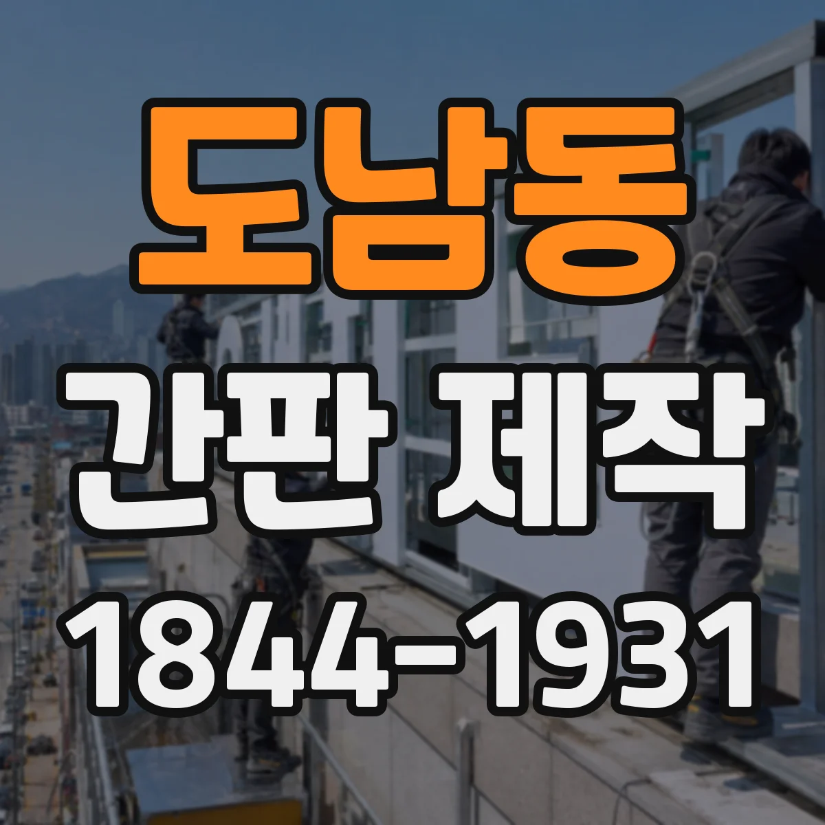 도남동 간판 제작
