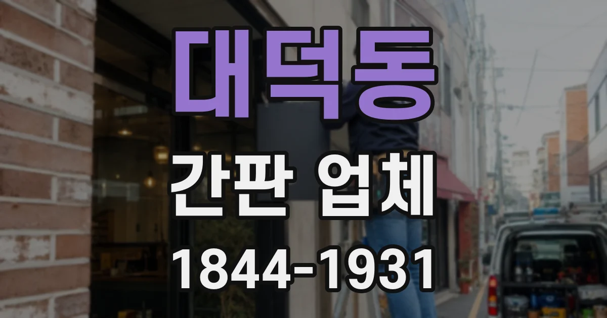 대덕동 간판 업체