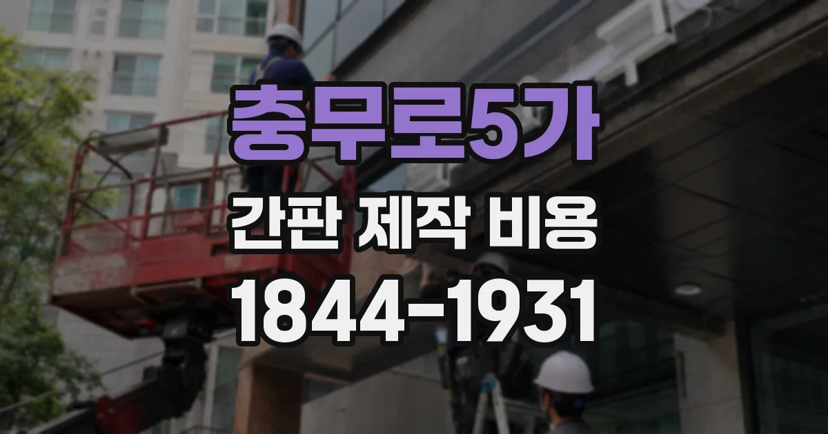 충무로5가 간판 제작 비용