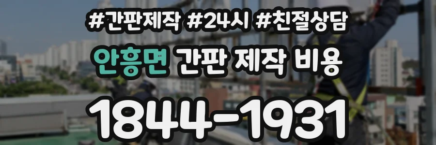 안흥면 간판 제작 비용