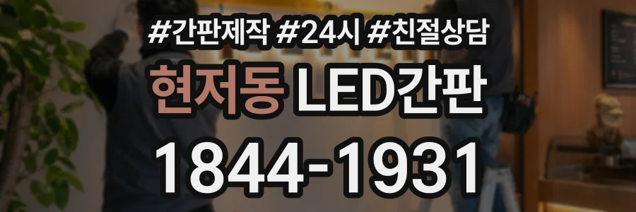 현저동 LED간판 상담 전화 1844-1931