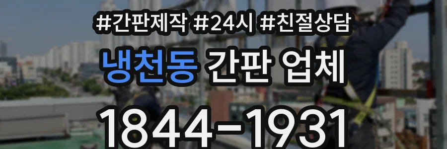냉천동 간판 업체