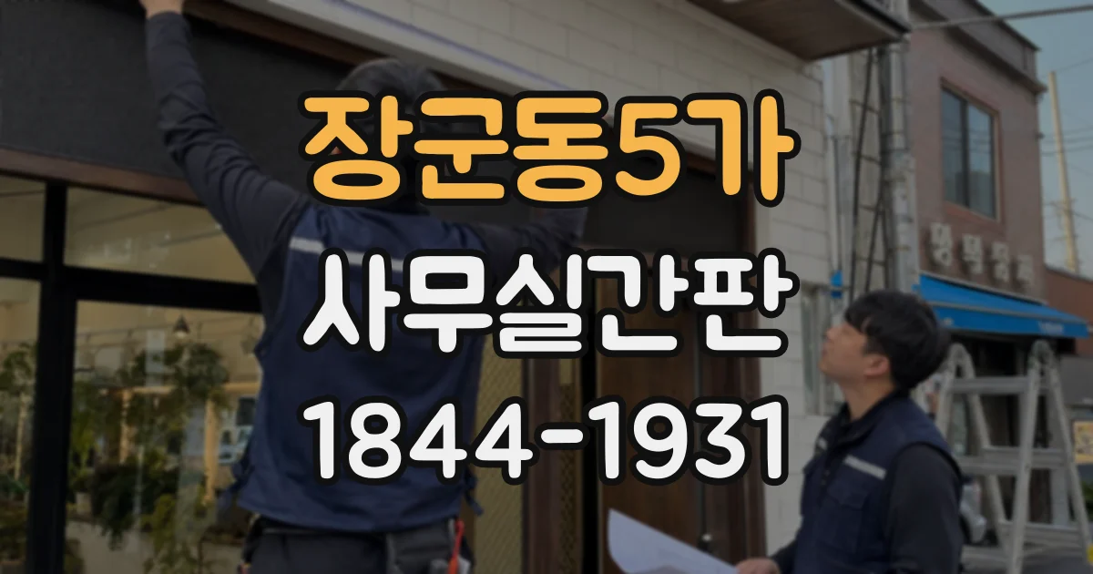 장군동5가 사무실간판