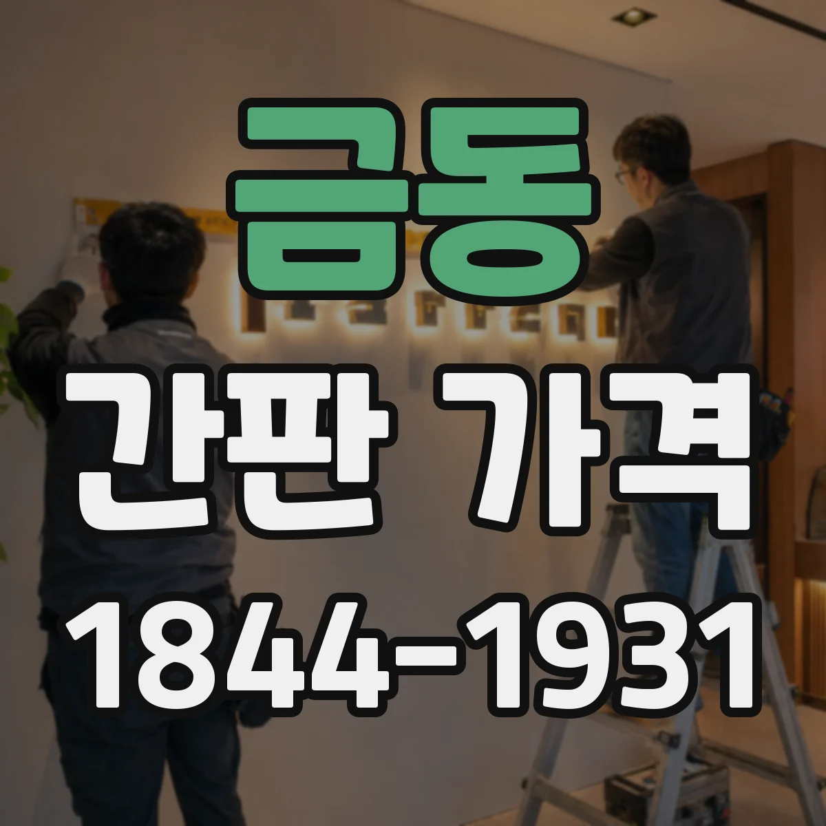 금동 간판 가격