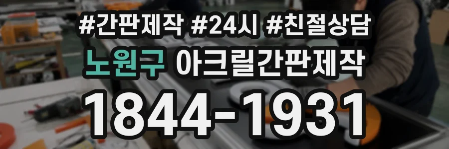 노원구 아크릴간판제작 상담 전화 1844-1931