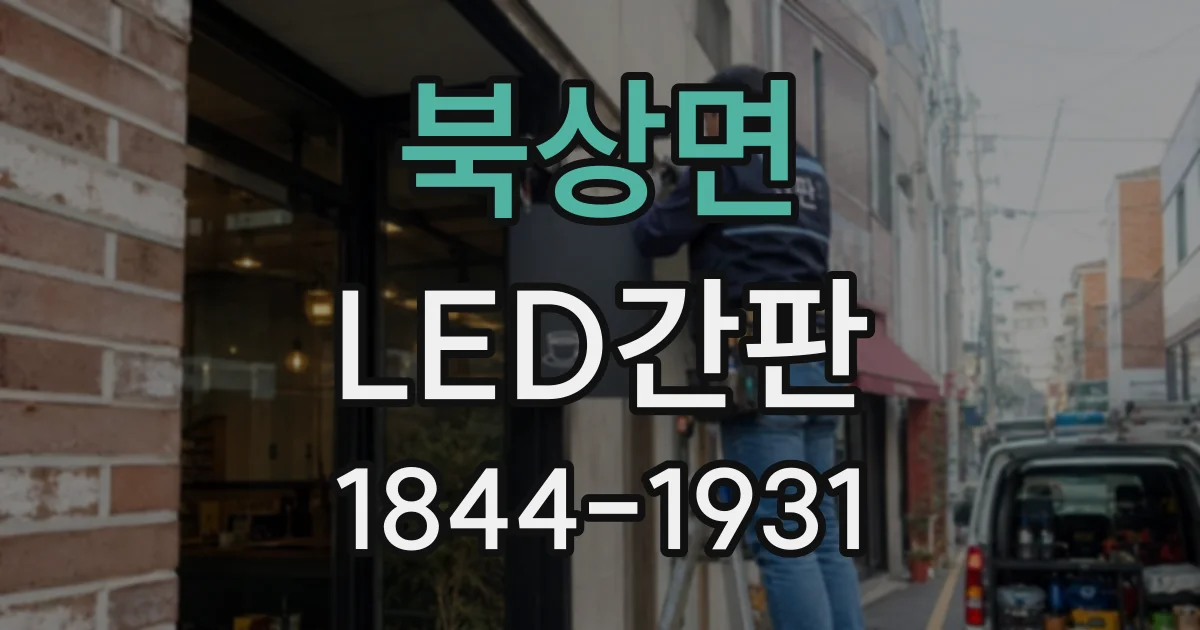 북상면 LED간판