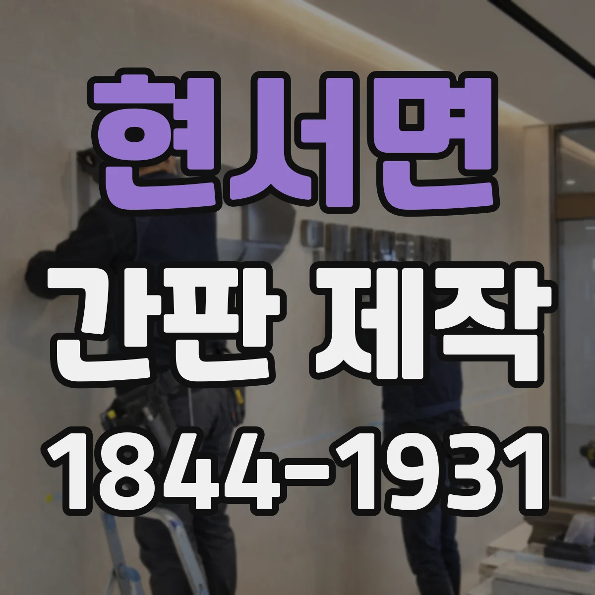 현서면 간판 제작
