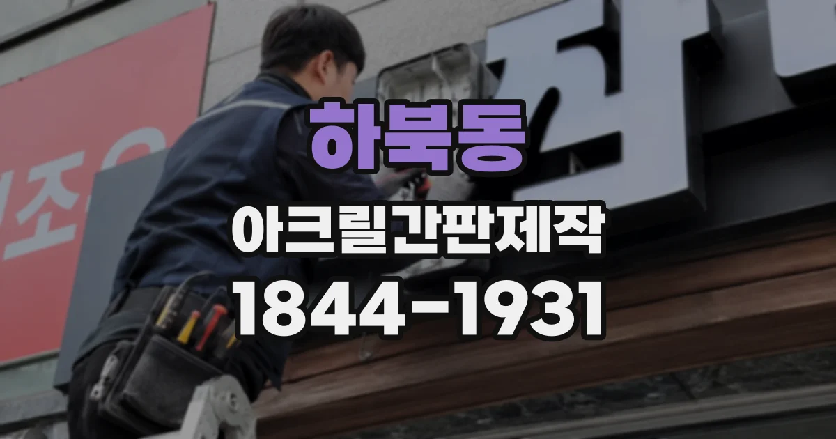 하북동 아크릴간판제작